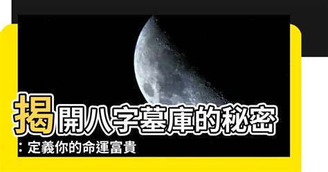 八字墓庫|八字命理重難點解析墓庫和墓庫運通俗詳解